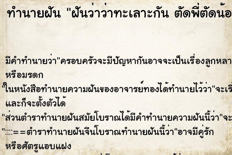 ทำนายฝัน ฝันว่าว่าทะเลาะกัน ตัดพี่ตัดน้อง ทำนายฝัน ฝันว่าว่าทะเลาะกัน ตัดพี่ตัดน้อง